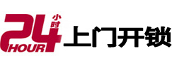 秀英24小时上门开锁公司